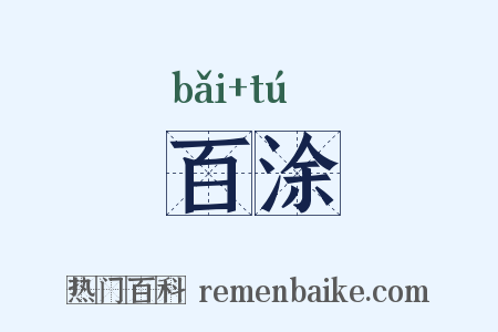 百涂是什么意思的图片